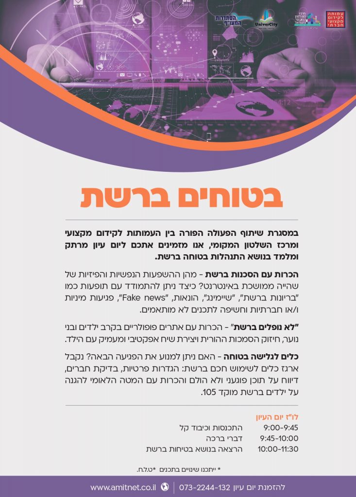 יום עיון - בטוחים ברשת