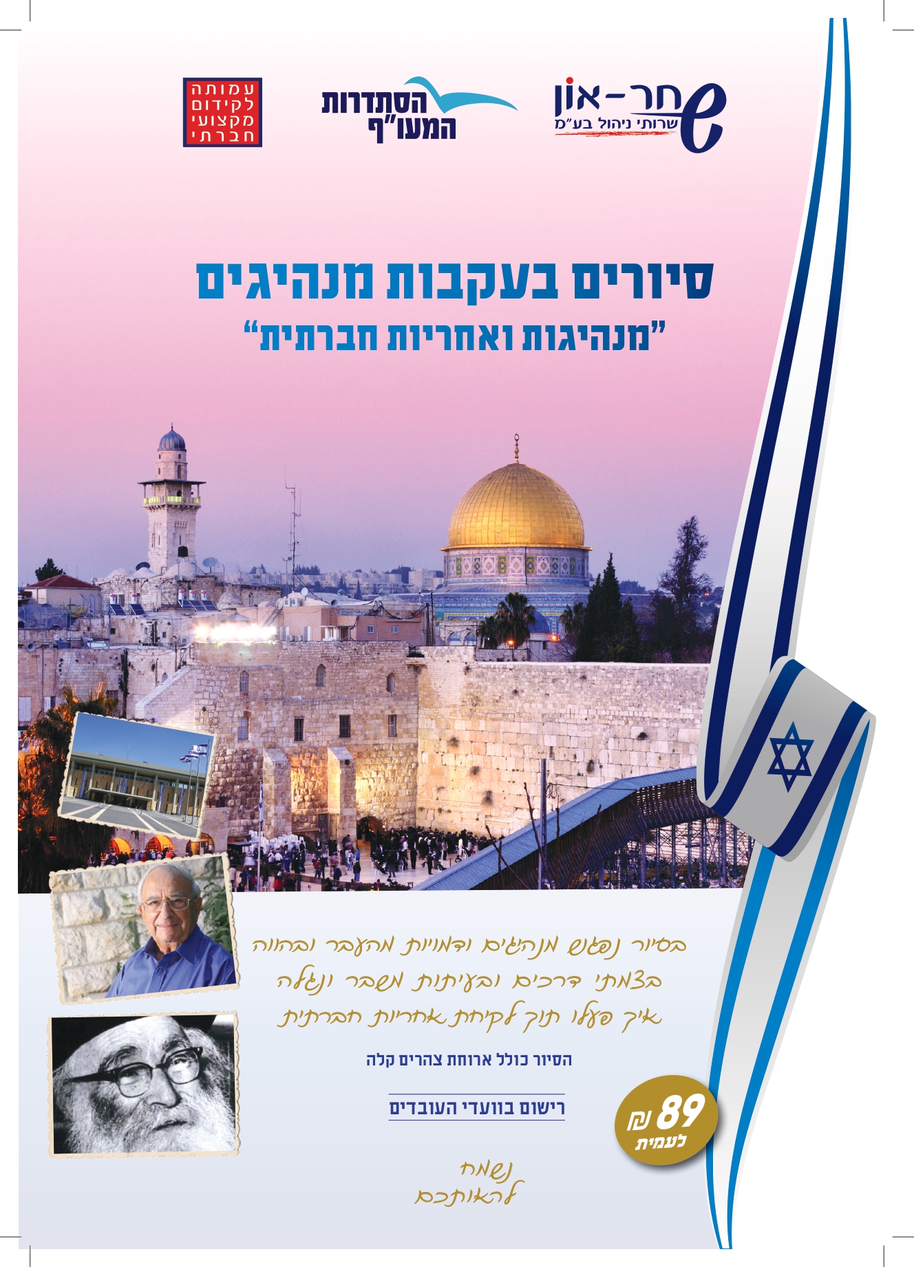 סיורים בעקבות מנהיגים